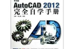 İAutoCAD 2012ȫѧֲ(䳩)(1)