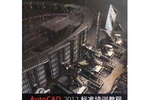 AutoCAD 2012׼ѵ̳ [ƽװ]