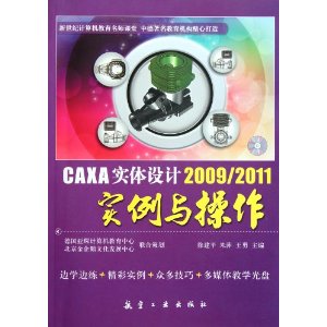 CAXA实体设计2009/2011实例与操作(附光盘1张)