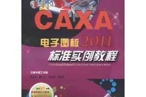 ϲ CAXAͼ2011׼ʵ̳(CD-ROM1)