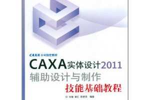 ʮƹ滮̲:CAXAʵ2011ܻ̳