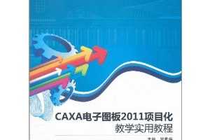 ڱCAXAͼ2011Ŀѧʵý̳(1)