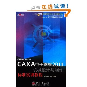 CAXA电子图板2011机械设计与制作标准实训教程
