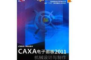 CAXAͼ2011е׼ʵѵ̳