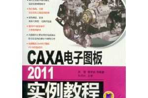 CAXAͼ2011ʵ̳(DVD-ROM1)