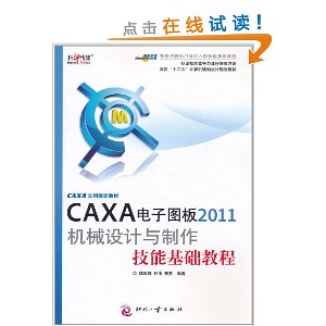 CAXA电子图板2011机械设计与制作技能基础教程