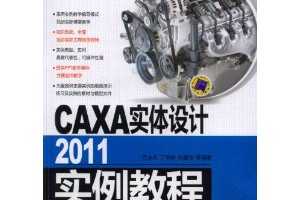 ־ܣ壬CAXAʵ2011ʵ̳(DVD-ROM1)