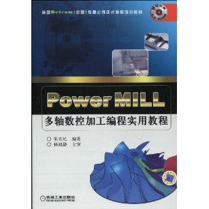英国Dclcam(中国)有限公司正式授权培训教材•PowerMILL多轴数控加工编程实用教程(附CD-ROM光盘1张)