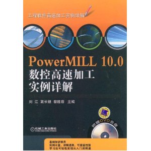 PowerMILL 10.0数控高速加工实例详解(附DVD-ROM光盘1张)