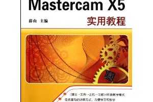 Ѧɽʵѵ̲ϵ:Mastercam X5ʵý̳(1)