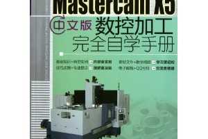 Mastercam X5İؼӹȫѧֲ(1)