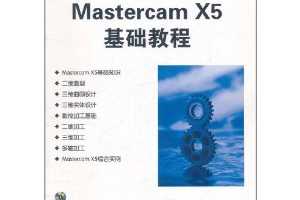 ѦɽMastercam X5̳(CD-ROM1)