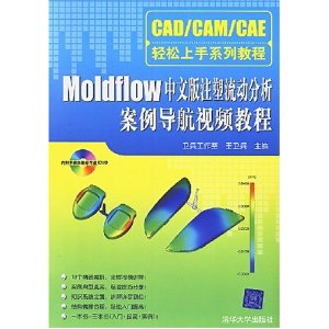 CAD/CAM/CAEϵн̳•MoldflowİעƵ̳(1Ƭ)