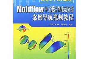 CAD/CAM/CAEϵн̳•MoldflowİעƵ̳( ...