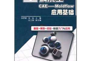 ꣺ϳCAE:MoldflowӦû