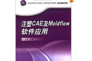 Ž꣺עCAEMoldflowӦ(DVD1)