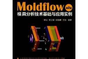 MoldFlowģ߷Ӧʵ(2)(DVD-ROM1)