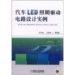 汽车LED照明驱动电路设计实例