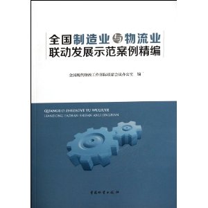 全国制造业与物流业联动发展示范案例精编
