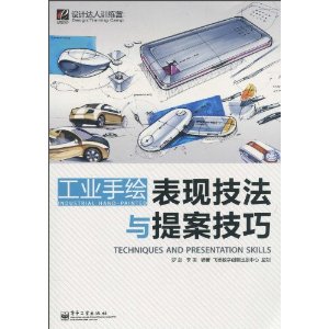 设计达人训练营:工业手绘表现技法与提案技巧