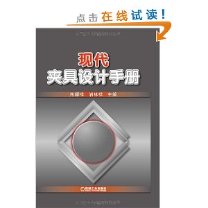 现代夹具设计手册