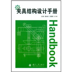 夹具结构设计手册