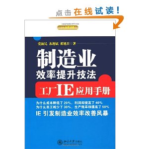 制造业效率提升技法:工厂IE应用手册