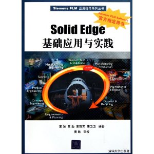 Siemens PLM应用指导系列丛书:Solid Edge基础应用与实践