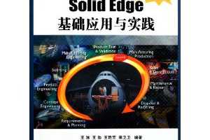 Siemens PLMӦָϵд:Solid EdgeӦʵ