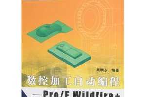 ؼӹԶ:Pro/E Wildfire+PowerMILL() [ƽװ] ~ 