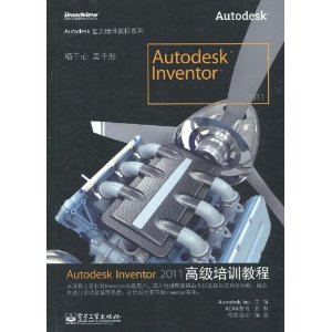 Autodesk Inventor 2011高级培训教程