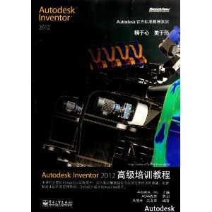 Autodesk Inventor 2012高级培训教程(附CD光盘1张)