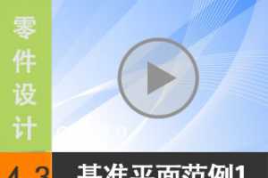 4.3 ׼ƽ--1 [尲Creo 2.0 Ƶ̳  ]