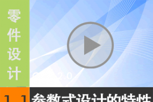 1.1 Creo 2.0ʽƵ [尲Creo 2.0 Ƶ̳  ]