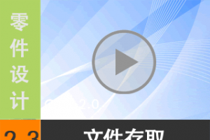 2.3  Creo 2.0ļȡ  [尲Creo 2.0 Ƶ̳  ]