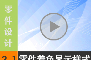 3.1 ɫʾʽ  [尲Creo 2.0 Ƶ̳  ]
