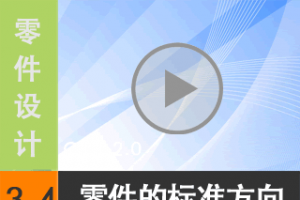 3.4 ı׼  [尲Creo 2.0 Ƶ̳  ]