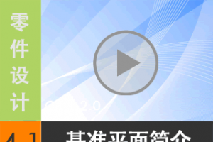 4.1 ׼ƽ  [尲Creo 2.0 Ƶ̳  ]