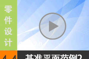 4.4 ׼ƽ--2 [尲Creo 2.0 Ƶ̳  ]