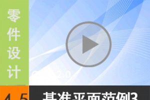 4.5 ׼ƽ--3 [尲Creo 2.0 Ƶ̳  ]