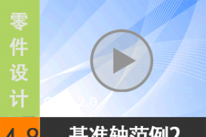 4.9 ׼--2 [尲Creo 2.0 Ƶ̳  ]