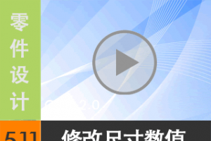 5.11 ޸ĳߴֵ [尲Creo 2.0 Ƶ̳  ]