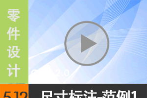 5.12 ߴע--1 [尲Creo 2.0 Ƶ̳  ]