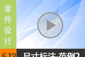 5.13 ߴע--2 [尲Creo 2.0 Ƶ̳  ]