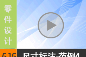 5.15 ߴע--4 [尲Creo 2.0 Ƶ̳  ]