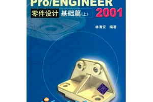 Pro/ENGINEER 2001ƻƪϣ̣- 尲