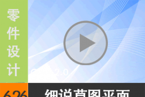 6.26 ϸ˵ͼ--ݻƽ漰οƽ [尲Creo2.0Ƶ̳  Creo2.0]