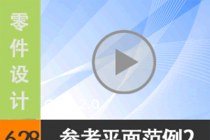 6.28 ݻ/οƽ淶2 [尲Creo2.0Ƶ̳  Creo2.0]