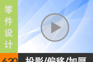 6.30 ϸ˵ͼͶӰ/ƫ/Ӻ [尲Creo2.0Ƶ̳  Creo2.0]