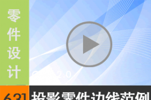 6.31 ͶӰߵķ [尲Creo2.0Ƶ̳  Creo2.0]